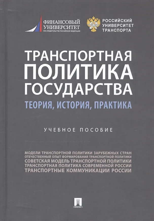 Книга Транспортная политика государства: теория, история, практика. Учебное пособие (Александр Горбунов) — 1