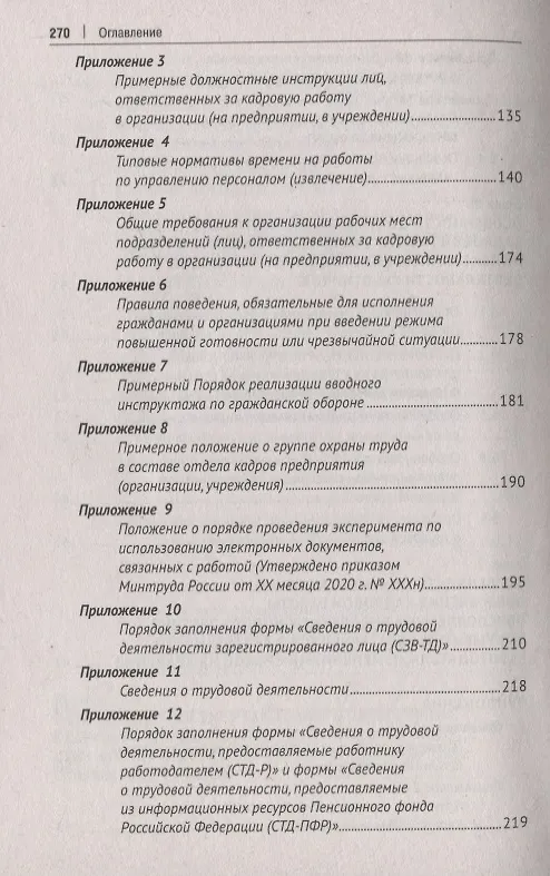 Книга Настольная книга кадровика (Михаил Рогожин) — 5