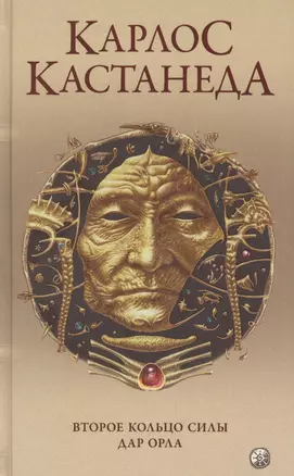 Карлос Кастанеда. Сочинения в пяти томах. Том 3. Книги 5-6. Второе кольцо силы. Дар Орла — 2854862 — 1