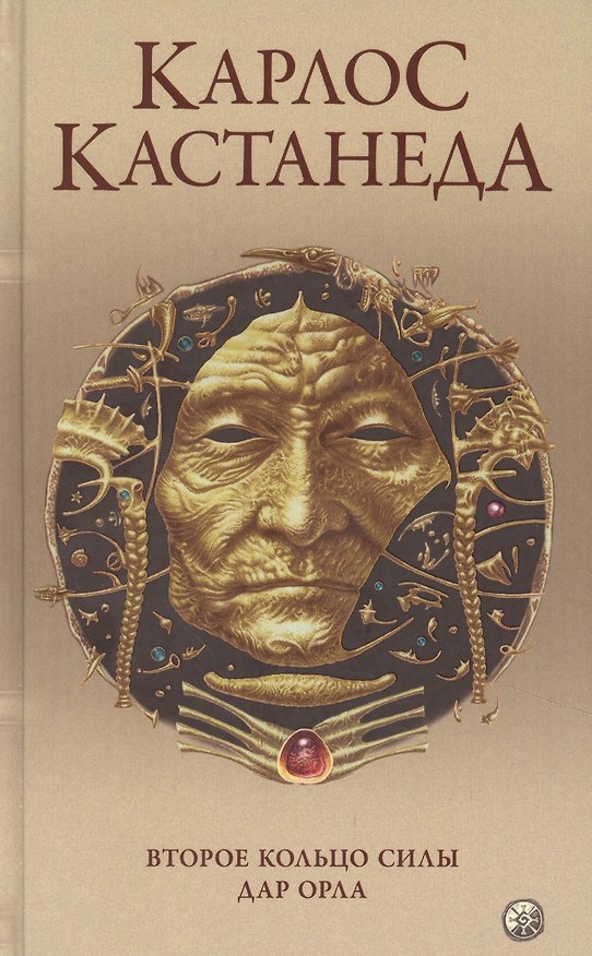 Книга Карлос Кастанеда. Сочинения в пяти томах. Том 3. Книги 5-6. Второе кольцо силы. Дар Орла (Карлос Кастанеда) — 1