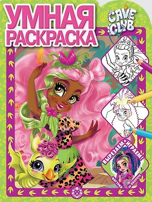 Книга Умная раскраска "Cave Club" ()