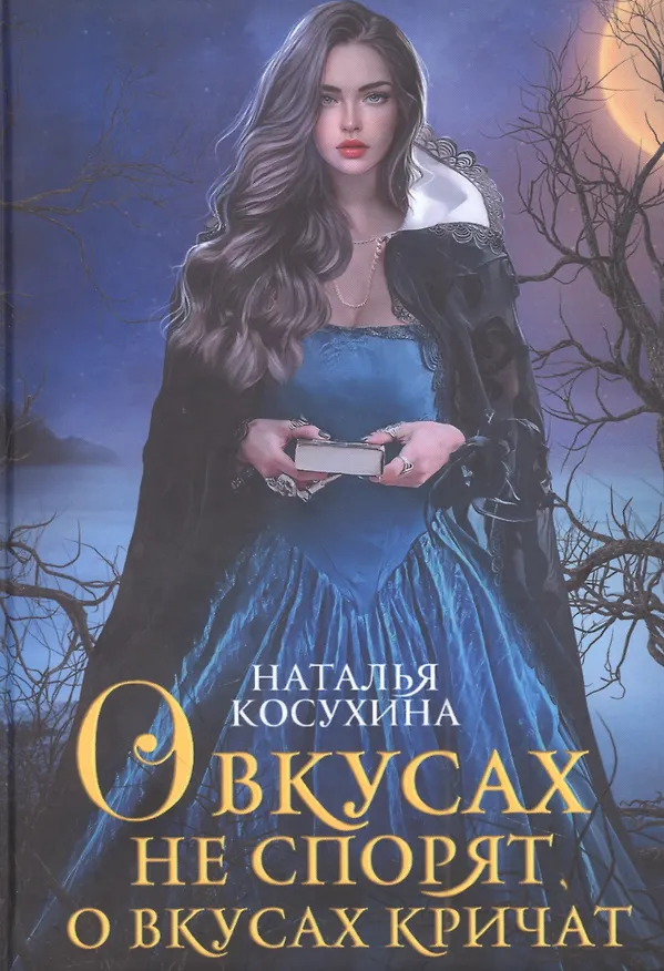 Книга О вкусах не спорят, о вкусах кричат (Наталья Косухина) — 1