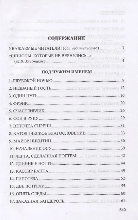 Книга Под чужим именем (Виктор Михайлов) — 2
