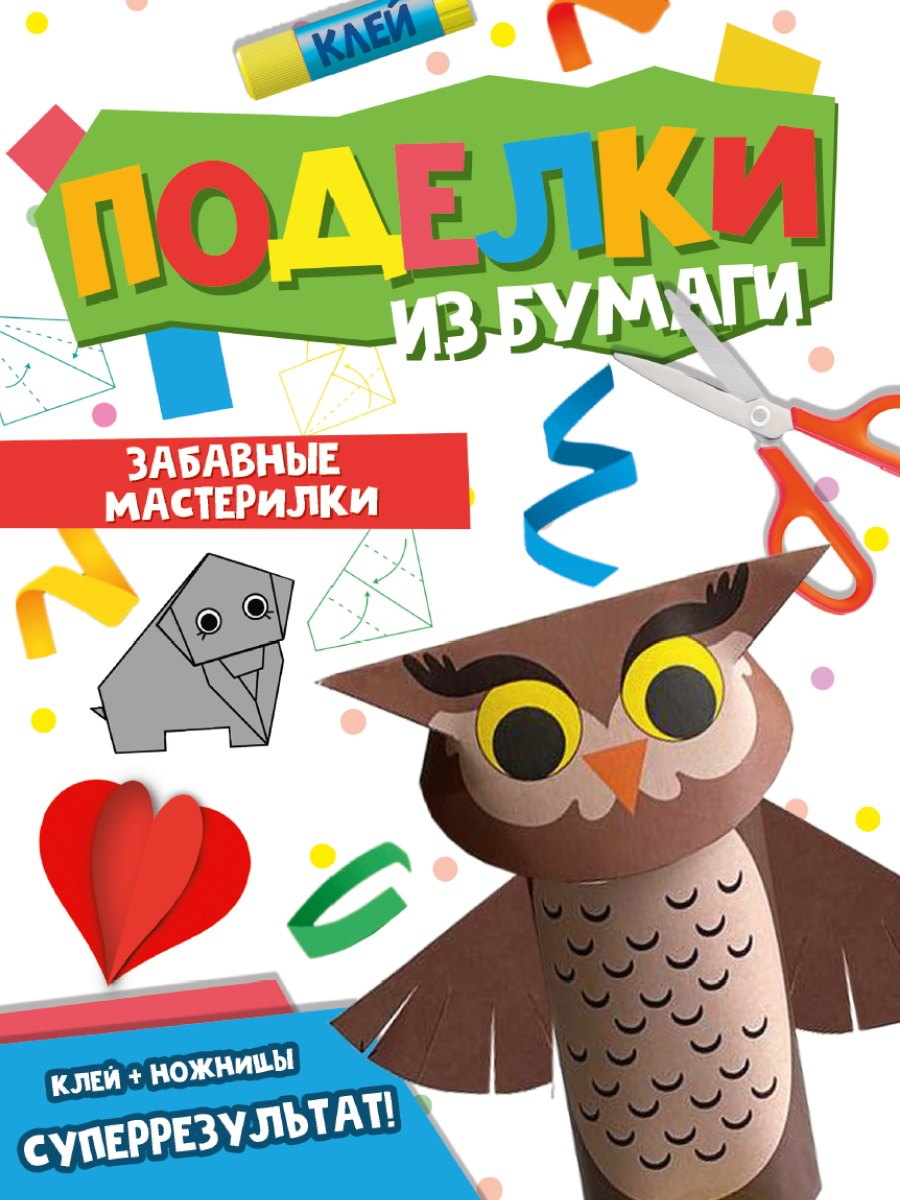 

Поделки из бумаги. Забавные мастерилки