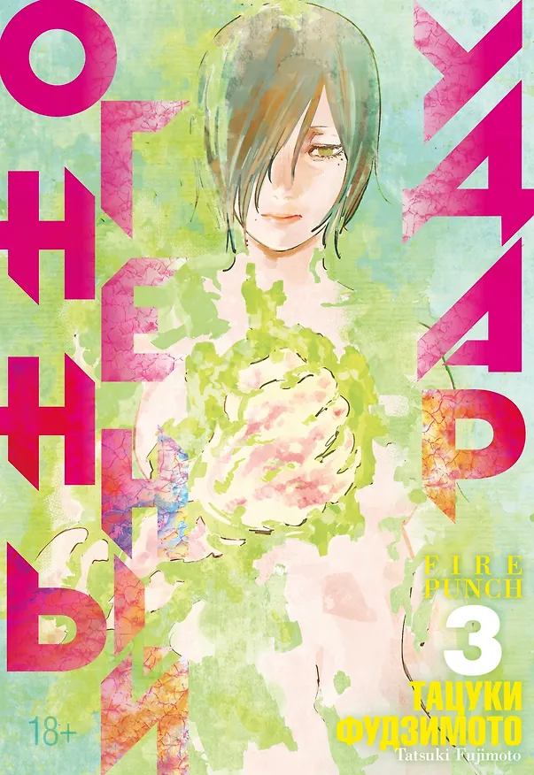 Огненный удар. Книга 3 (Том 5, 6) (Fire Punch). Манга 2983734 — 1