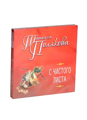 Аудиокн.Полякова.С чистого листа 2438052