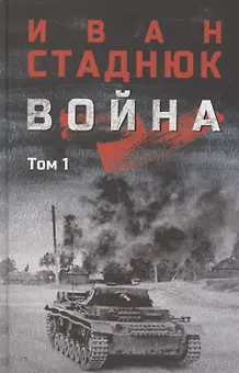 Война. Том1