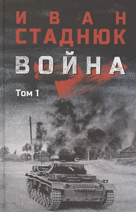 Книга Война. Том1 (Иван Стаднюк)