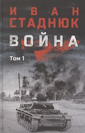 Война. Том1