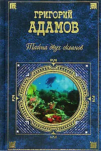 Книга Тайна двух океанов (Григорий Адамов) — 1