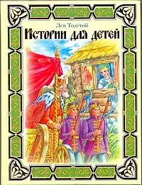 Книга Истории для детей (Лев Толстой)