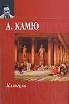 Книга Калигула: Сборник (Альбер Камю) — 1