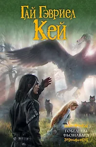 Гобелены Фьонавара. Кн. 1-3