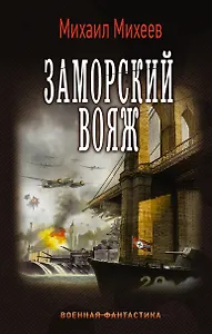 ВоенФантастика Михеев Заморский вояж(ИДЛенинград)