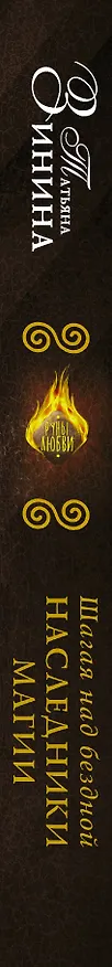 Книга Наследники магии. Шагая над бездной : роман (Татьяна Зинина) — 3
