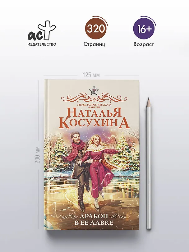 Книга Дракон в ее лавке (Наталья Косухина) — 7