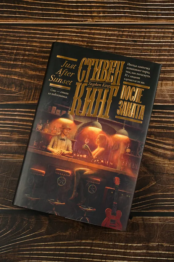 Книга После заката (Стивен Кинг) — 8