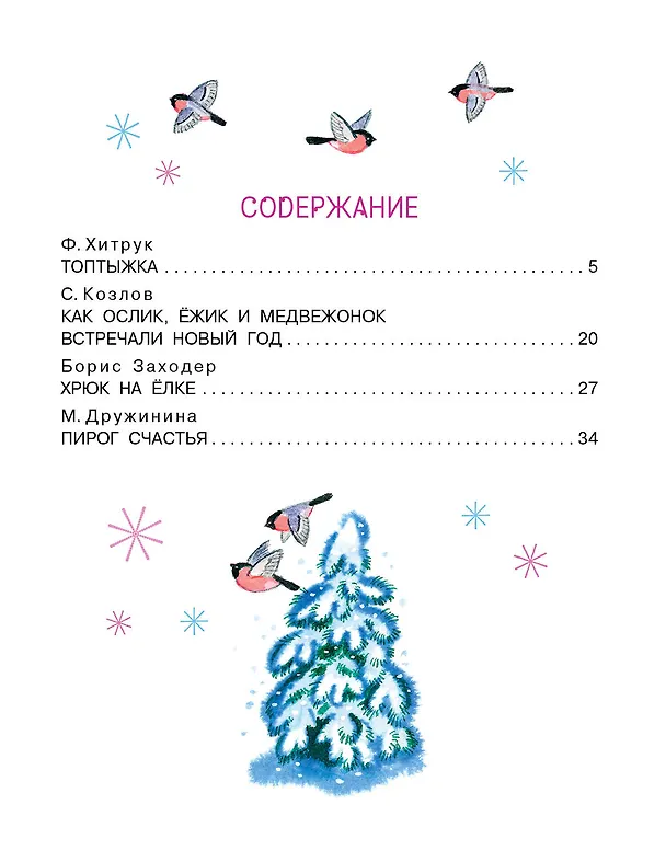 Книга Топтыжка. Сказки (Федор Хитрук, Сергей Козлов, Борис Заходер) — 9