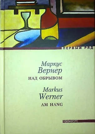 Книга Над обрывом (Маркус Вернер)