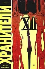 Книга Хранители (Алан Мур)