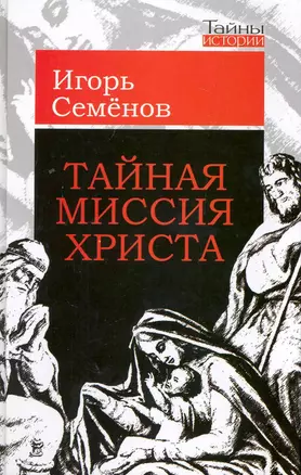 Тайная миссия Христа — 2225939 — 1