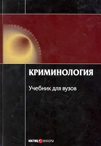 Криминология Учеб. (4 изд) (Обр) Малков