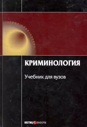 Криминология Учеб. (4 изд) (Обр) Малков — 2255316 — 1