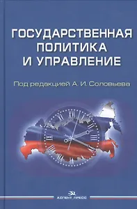 Государственная политика и управление Уч. пос. для вузов (Соловьев)