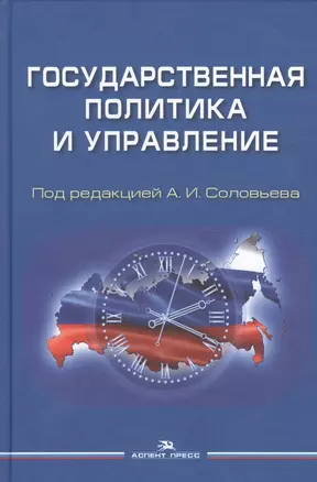 Государственная политика и управление Уч. пос. для вузов (Соловьев) — 2589791 — 1