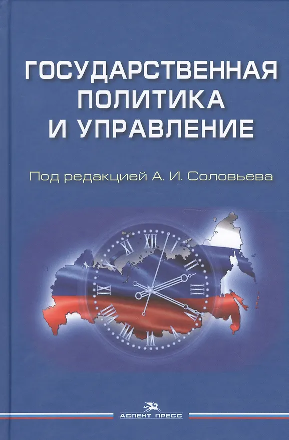 Книга Государственная политика и управление Уч. пос. для вузов (Соловьев) (Александр Соловьев) — 1