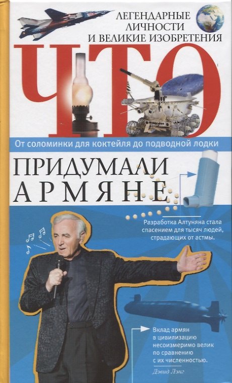 Книга Что придумали армяне. Легендарные личности и великие изобретения. От соломинки для коктейля до подводной лодки (Армен Нерсисян) — 1