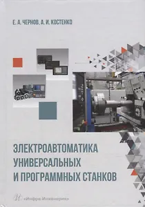 Электроавтоматика универсальных и программных станков: учебное пособие