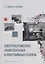 Электроавтоматика универсальных и программных станков: учебное пособие — 2924924 — 1