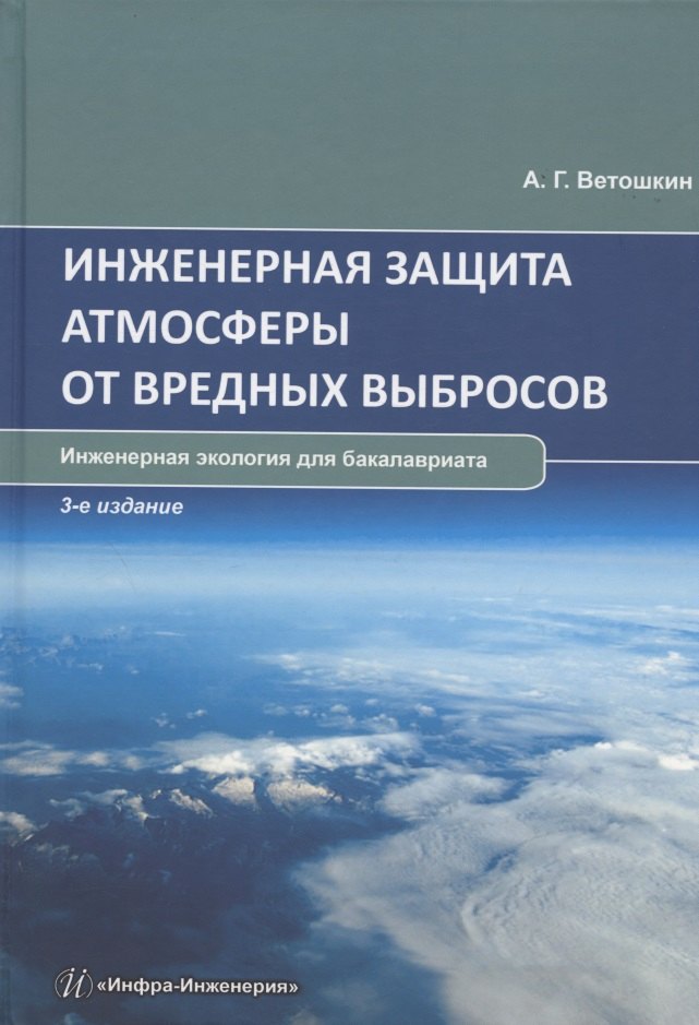 

Инженерная защита атмосферы от вредных выбросов: учебное пособие