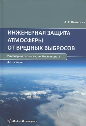 Инженерная защита атмосферы от вредных выбросов: учебное пособие — 2961250 — 1