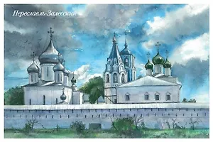 Открытка Переславль-Залесский Переславский кремль