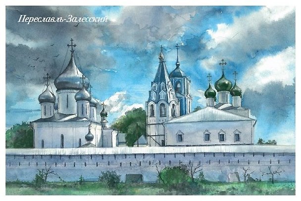 Открытка Переславль-Залесский Переславский кремль 2980153 — 1