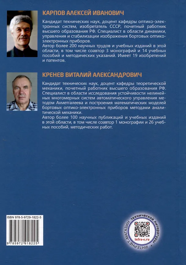 Книга Синтез систем управления бортовых оптико-электронных приборов: учебное пособие (Виталий Кренев, Алексей Карпов) — 3