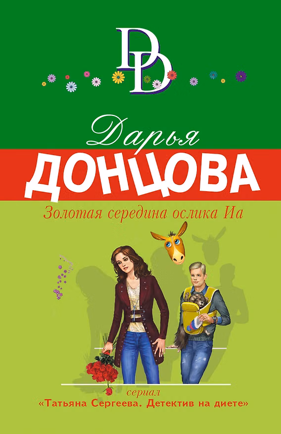 Книга Золотая середина ослика Иа (Дарья Донцова) — 1