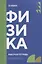 Физика: рабочая тетрадь СПО — 3069551 — 1