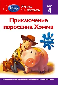 Приключения поросёнка Хэмма. Шаг 4