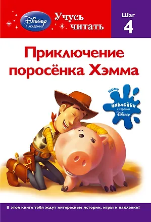 Книга Приключения поросёнка Хэмма. Шаг 4 (А. Жилинская)