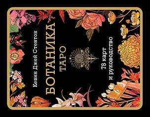 Книга Ботаника. Таро (78 карт и руководство в подарочном футляре) (Кевин Джей Стентон)