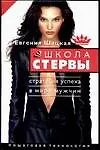 Книга Стратегия успеха в мире мужчин: пошаговая технология (Евгения Шацкая)