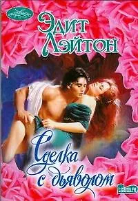 Книга Сделка с дьяволом (Эдит Лэйтон)