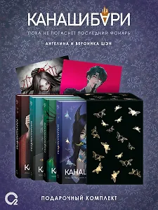 Канашибари. Подарочный комплект из 4-х книг