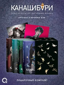 Канашибари. Подарочный комплект из 4-х книг
