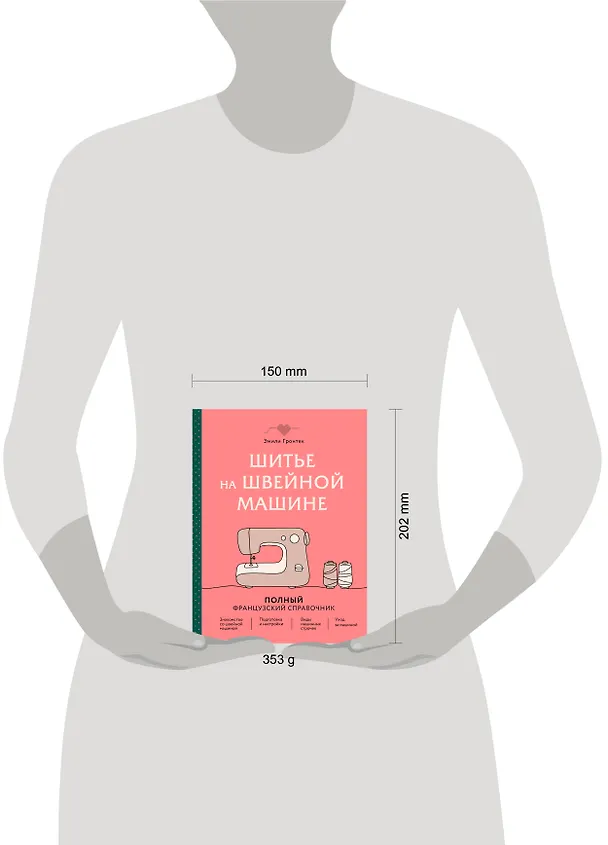 Книга Шитье на швейной машине. Полный французский справочник (Эмили Гронтек) — 6