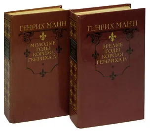 Книга Молодые годы короля Генриха IV. Зрелые годы короля Генриха IV (комплект из 2 книг) ()