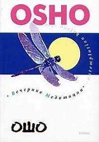 Вечерние медитации